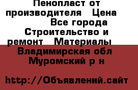 Пенопласт от производителя › Цена ­ 1 500 - Все города Строительство и ремонт » Материалы   . Владимирская обл.,Муромский р-н